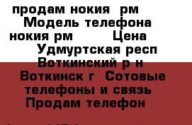 продам нокия  рм-1030 › Модель телефона ­ нокия рм-1030 › Цена ­ 2 000 - Удмуртская респ., Воткинский р-н, Воткинск г. Сотовые телефоны и связь » Продам телефон   